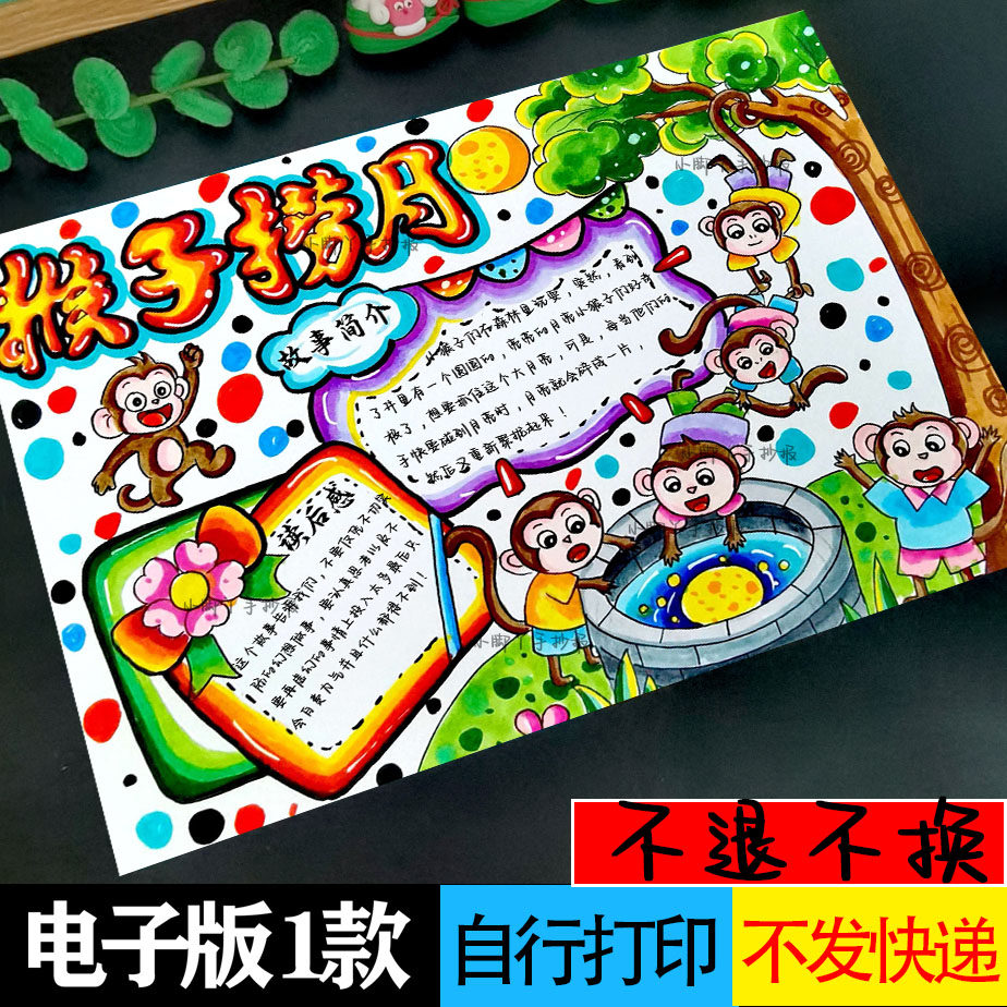 寓言故事手抄报，中国古代寓言故事手抄报，猴子捞月手抄报