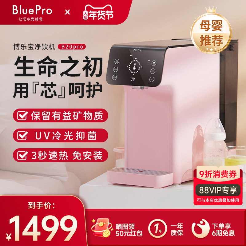 博乐宝净饮一体机家用即热式饮水机台式净饮机直饮水机B20Pro,厨房电器,台式净饮机,淘宝优惠券,粉丝福利购,淘宝优惠卷