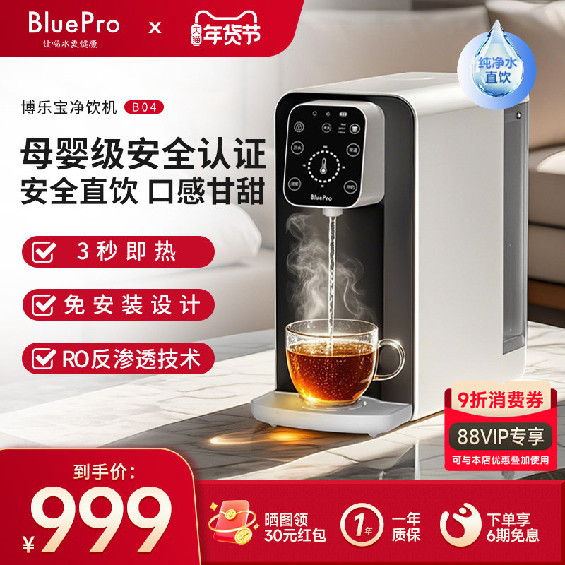 博乐宝即热式饮水机小型净水器台式净饮机净水即热一体直饮水B04