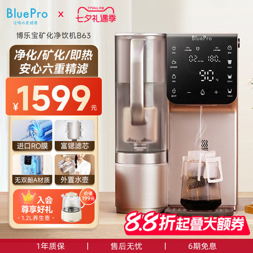 博乐宝B63即热式台式净饮机富锶