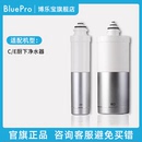 BluePro博乐宝厨下净水器滤芯 适用C E系列 官方旗舰店正品