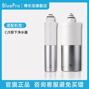 官方旗舰店正品 E系列 适用C BluePro博乐宝厨下净水器滤芯