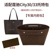 适用蔻驰city 33大号coach马车托特包饺子形内胆包收纳袋内衬包撑