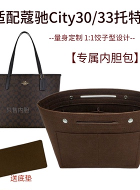 适用蔻驰city 33大号coach马车托特包饺子形内胆包收纳袋内衬包撑