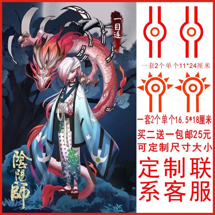 阴阳师一目连 未觉醒cos纹身贴防水包邮ssr式神 贴纸 纹身