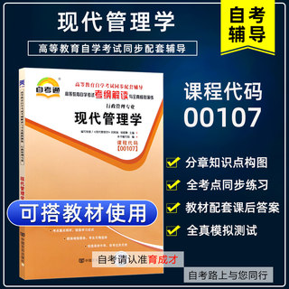 备考2023自学考试00107现代管理学自考通考纲解读同步辅导搭自考教材大纲模拟试卷历年真题考点串讲一考通题库行政管理专业本科