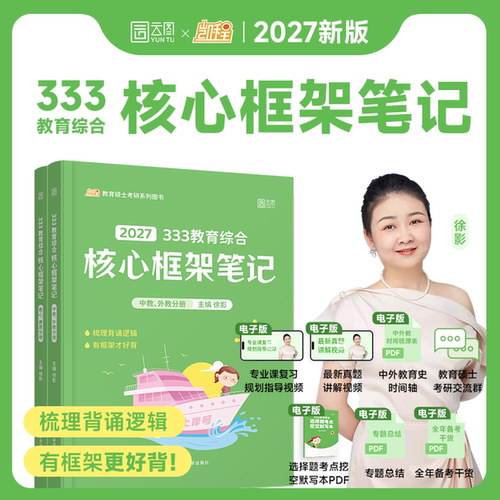 2027考研凯程徐影333/311教育综合应试解析核心框架笔记真题汇编应试题库预测模拟6套卷统考大纲网课教材搭丹丹知识清单lucky洪哥