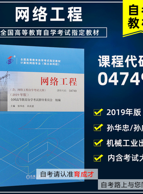 自考教材04749 4749 网络工程附考试大纲 2019年版 张华忠孙庆波编 机械工业出版社 自学考试教材计算机网络本科段