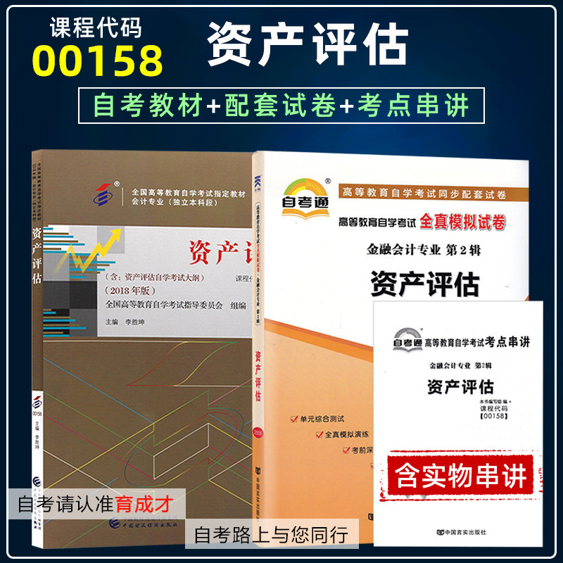 备2023自学考试2本00158资产评估18版李胜坤自考教材含大纲自考通全真模拟试卷历年真题考点串讲搭考纲解读一考通题库金融会计本科