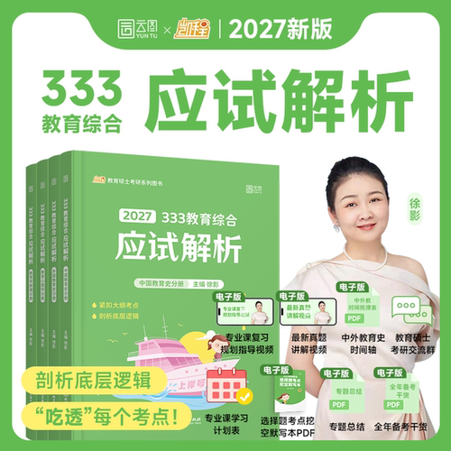2027考研徐影凯程333/311教育综合统考应试解析核心框架笔记真题汇编应试题库冲刺模拟6套卷教育学新大纲搭丹丹知识清单lucky学姐
