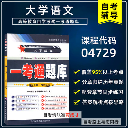 自考辅导 4729 04729大学语文一考通题库 配套北京大学出版社2018版徐中玉自考专科公共课辅导书可搭自考教材模拟真题试卷