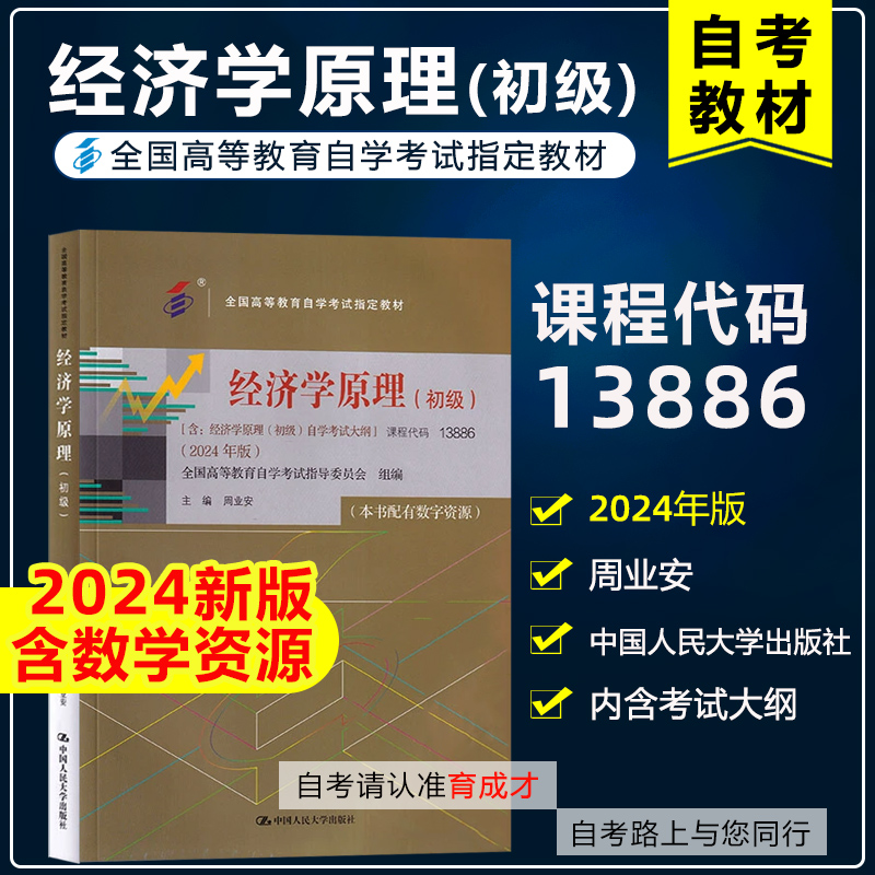 自学教材13886经济学原理初级
