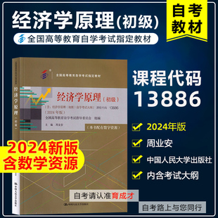 自学教材13886经济学原理（初级）含考试大纲本书配有数字资源 2024版 中国人民大学出版社9787300330914