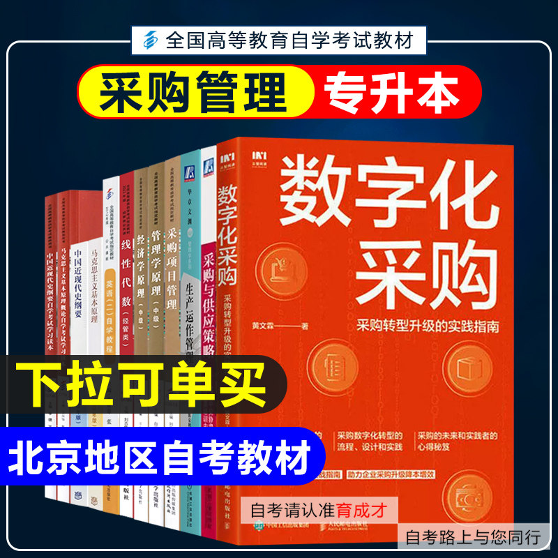 自考教材01B0027采购管理专业专升本原采购与供应管理专业独立本科自学考试管理学经济学原理采购项目管理英语二马克思