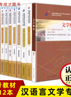自考教材050114汉语言文学专科自考教材自考大专公共课全12本 多省适用自考汉语言文学专科教材搭辅导历年真题试卷