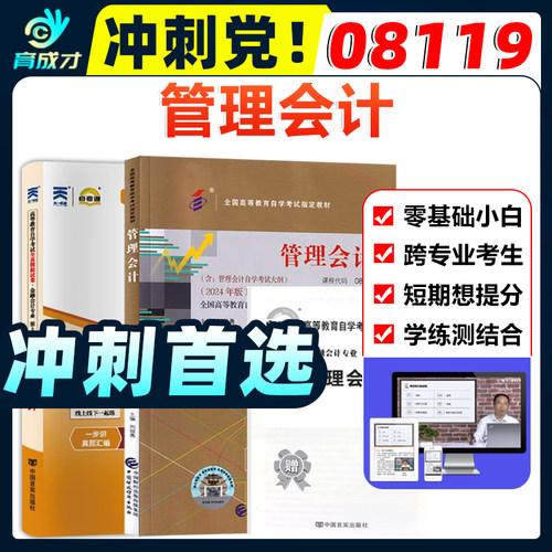 自考教材00157 27009 08119管理会计 刘俊勇2024年版中国财政经济出版社自学考试教材辅导视频网课题库练习模拟试卷历年真题卷