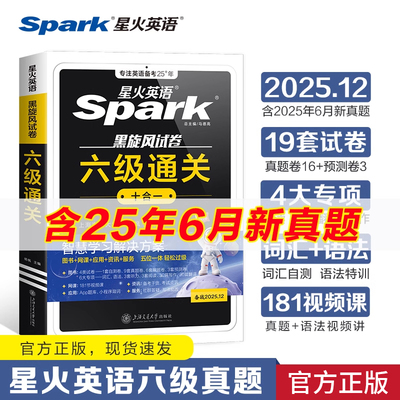 星火英语六级真题备考2025