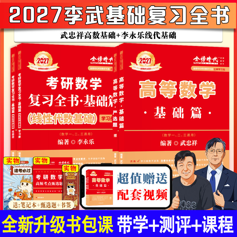 2027考研数学武忠祥高数基础篇李永乐复习全书线代基础篇过关660题真题真刷真题详解辅导讲义数一二三概率全家桶书课包严选题图片