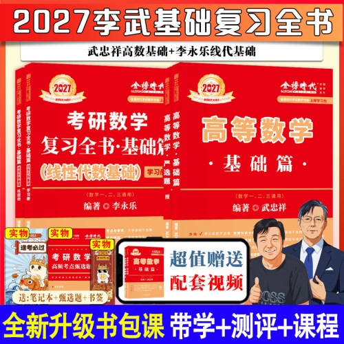 2027考研数学武忠祥高数基础篇李永乐复习全书线代基础篇过关660题真题真刷真题详解辅导讲义数一二三概率全家桶书课包严选题