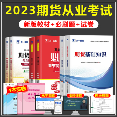 2023期货从业考试教材真题题库