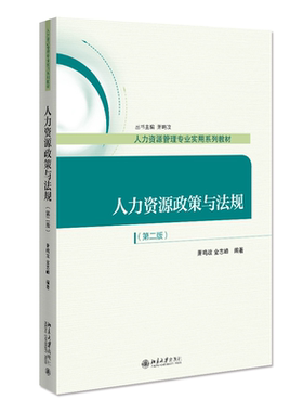 自考教材41760 人力资源政策与法规 萧鸣政 北京大学出版社 人力资源管理本科 北京理工大学