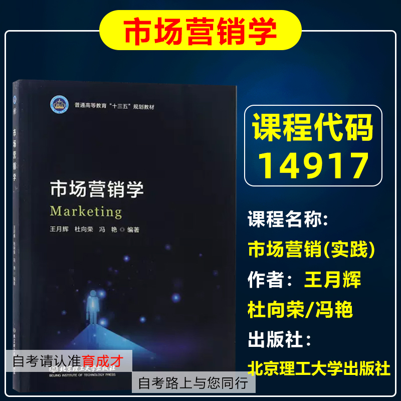 自考教材14917市场营销(实践)市场营销学王月辉/杜向荣/冯艳北京理工大学出版社自学考试教材工商管理专业专升本科