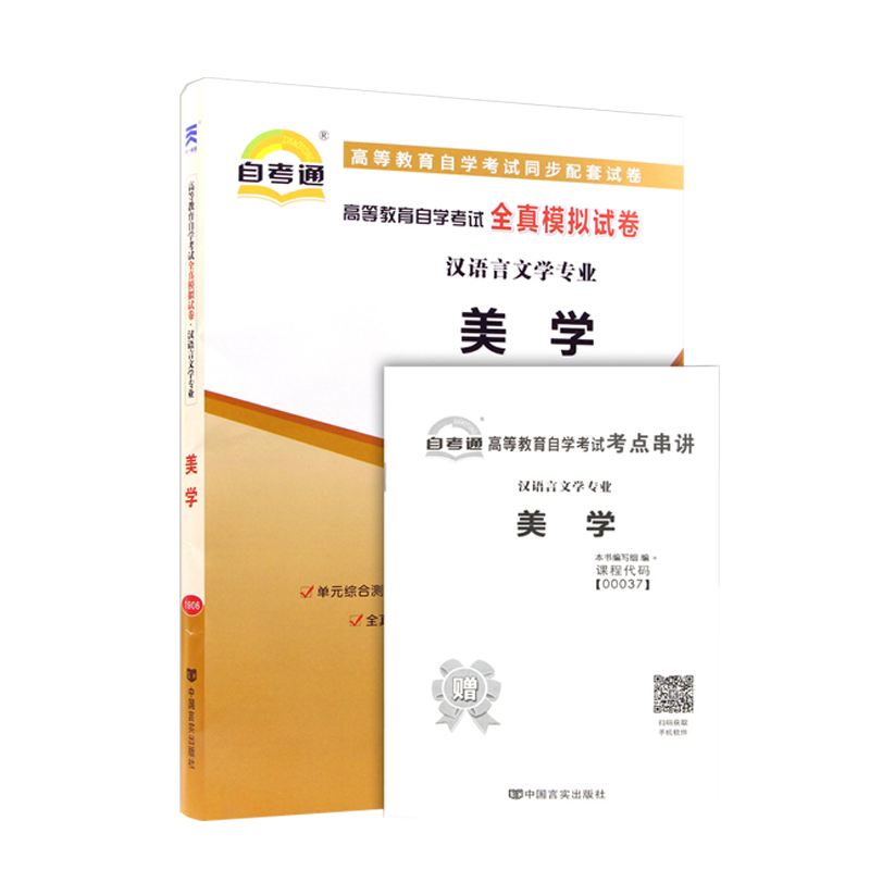 自考试卷00037 0037美学自考通模拟试卷考前密押题单元测试历年真题自考美学真题卷自考教材朱立元2019年版教材自考汉语言本科
