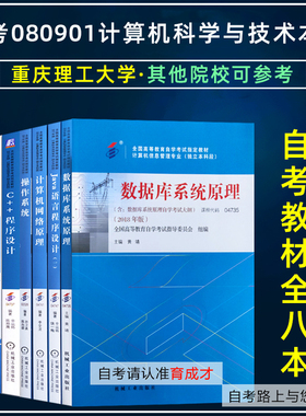重庆理工大学自考080901计算机科学与技术本科自考教材03708马克思03709/02325操作系统02326数据库04735/04737/JAVA04747