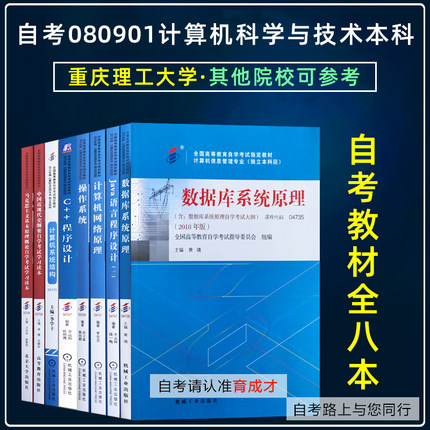 重庆理工大学自考080901计算机科学与技术本科自考教材03708马克思03709/02325操作系统02326数据库04735/04737/JAVA04747