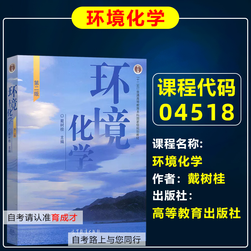 自考教材 04518 28529环境化学戴树桂高等教育出版社自考环境生态工程专业考研华中科技大学867环境化学考研教材-封面