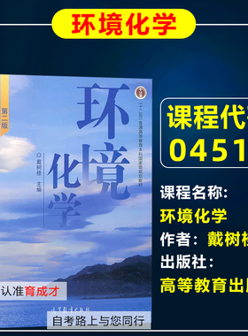 自考教材 04518  28529 环境化学 戴树桂 高等教育出版社   自考 环境生态工程专业   考研华中科技大学867环境化学考研教材