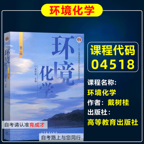 自考教材0451828529环境化学