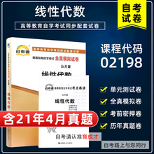 含21年4月真题】自考通试卷02198线性代数全真模拟试卷附历年真题单元测试考点串讲小抄掌中宝小册子搭教材公共课计算机专业本科