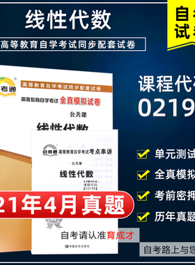 含21年4月真题】自考通试卷02198线性代数全真模拟试卷附历年真题单元测试考点串讲小抄掌中宝小册子搭教材公共课计算机专业本科