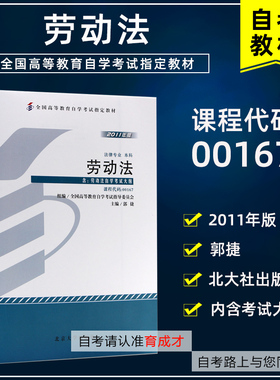 自考教材00167 13969劳动法/劳动和社会保障法郭捷2011年版北京大学出版社法律专业06089劳动关系与劳动法 浙江省人力资源管理专业