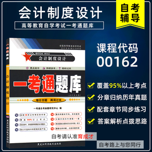 王本哲中国财政经济工商管理会计自考试卷历年真题 00162会计制度设计一考通题库可搭自考教材2008年版 自考辅导 0162