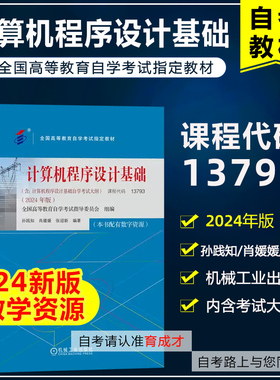 自考教材13793计算机程序设计基础含考试大纲配套数字资源2024年版孙践知肖媛媛张迎新机械工业出版社 自考 计算机应用技术专业