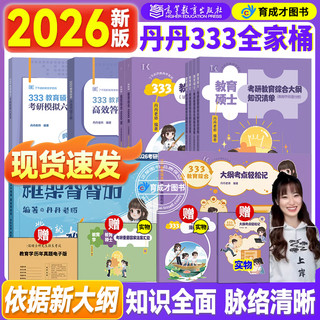 2026丹丹教育学考研333/311教育综合大纲知识清单教育学考研考点速记表答题手册1000题框架背背加模拟六套卷311冲刺预测6套网课