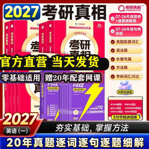 2027考研英语考研真相英一/二