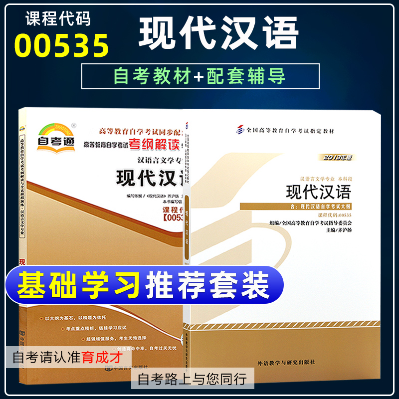 自学考试2本套00535现代汉语自考教材含大纲自考通辅导考纲解读同步辅导同步大全真模拟试卷历年真题考点串讲汉语言文学专科