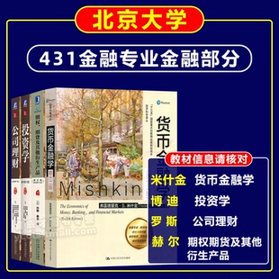 北京大学金融431专业考研教材博迪投资学罗斯公司理财第11版赫尔期货期权及衍生品第10版米什金货币金融学第12版北大光华金融部分