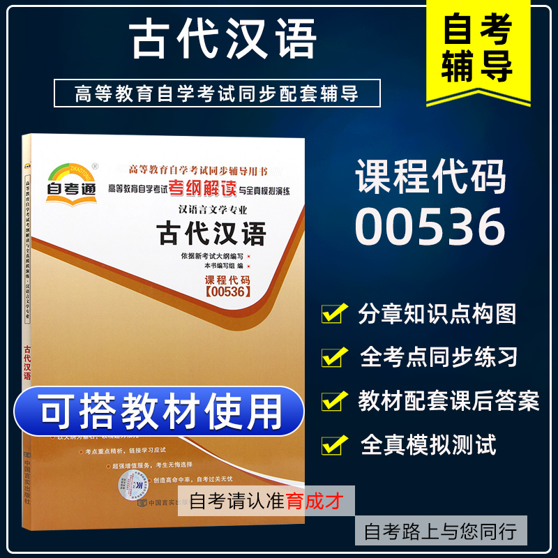 自学考试00536古代汉语