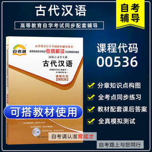 自学考试00536古代汉语自考通考纲解读同步辅导搭全真模拟试卷历年真题考点串讲自考教材含大纲汉语言文学专业本科