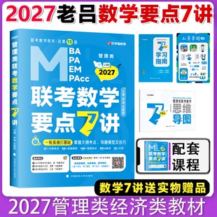 2027考研199管理类396经济类老吕数学要点7讲800练400题综合推理论证逻辑条充逻辑写作英语7讲考前33篇冲刺8套卷6套卷可搭李焕陈剑