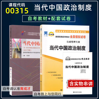 备考2024 自考00315 0315当代中国政治制度2019年版王续添自考教材+自考通试卷单元测试考前密押附赠考点串讲小册子串讲自考书店