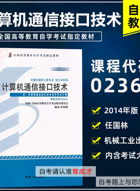 年 自考教材 02369计算机通信接口技术任国林2014年版机械工业出版社全国高等教育自学考试教材计算机通讯工程自考书店