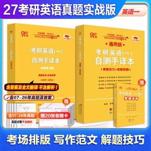 2027张剑黄皮书考研英语真题实战版07-26历年真题试卷刷题自测手译/大全套经典精编版英语一二逐年闪背词汇阅读三小门过四六级勤学