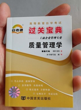 自考通过关宝典 自考00153 0153质量管理学 小册子/小抄本/ 掌中宝/口袋书附自学考试串讲 宝典