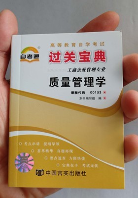 自考通过关宝典 自考00153 0153质量管理学 小册子/小抄本/ 掌中宝/口袋书附自学考试串讲 宝典