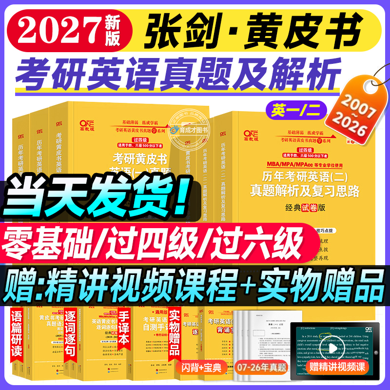 现货】2027考研张剑黄皮书27英语一英语二真题全套2007-2026年历年真题解析试卷版基础手译本自测译词汇写作阅读三小门模拟卷训练